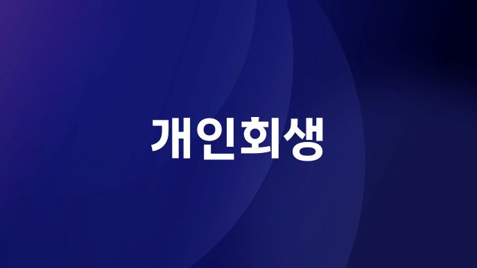 개인회생