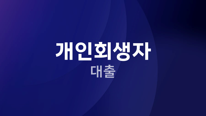 개인회생자 대출