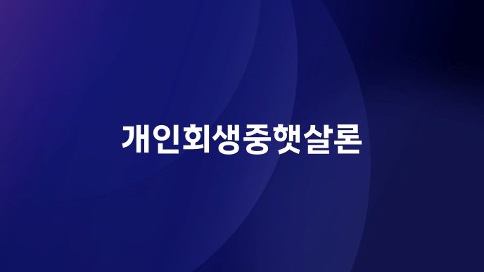 개인회생중햇살론