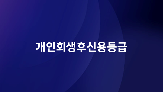 개인회생후신용등급