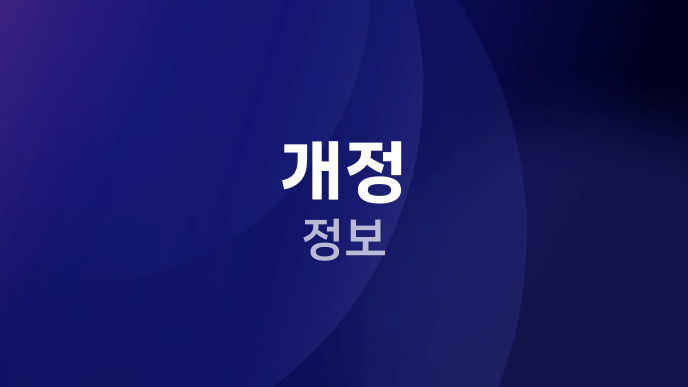 개정 정보
