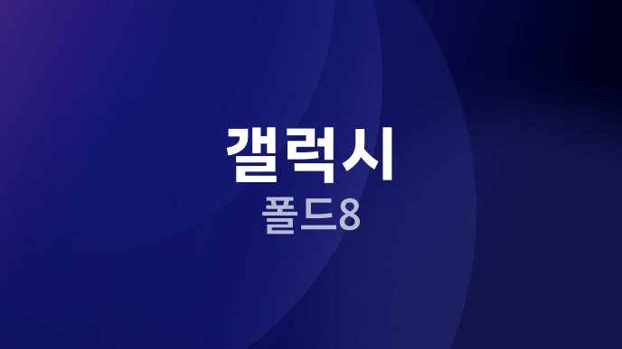 갤럭시 폴드8