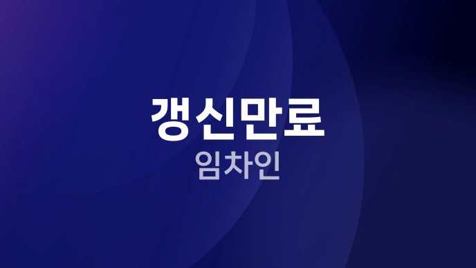 갱신만료 임차인