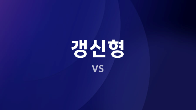 갱신형 vs