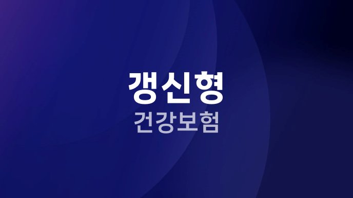갱신형 건강보험