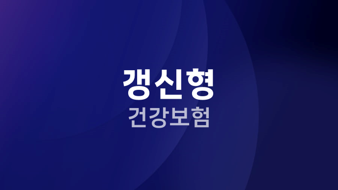 갱신형 건강보험