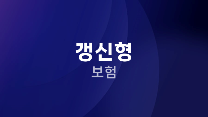 갱신형 보험