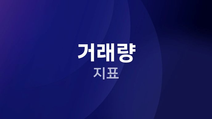 거래량 지표