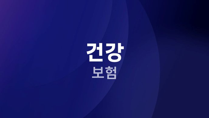건강 보험 1