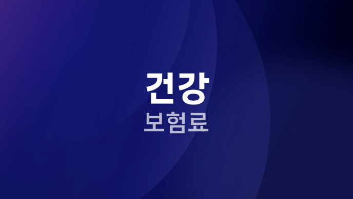 건강 보험료