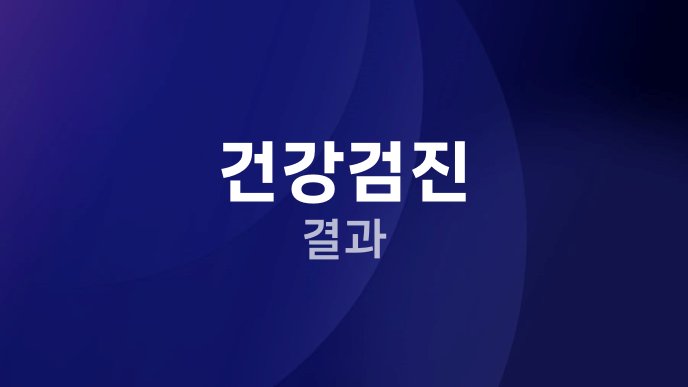건강검진 결과