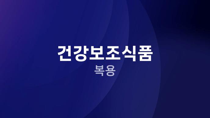 건강보조식품 복용