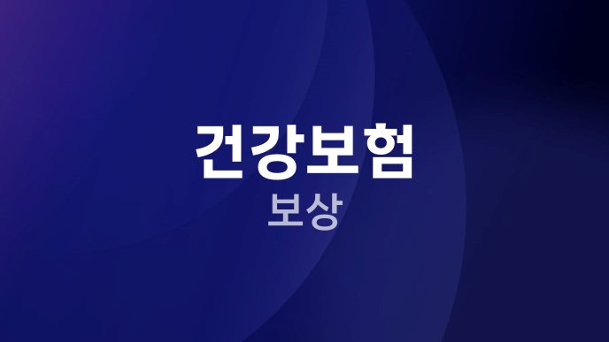 건강보험 보상