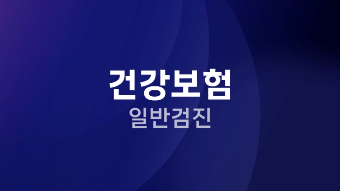 건강보험 일반검진