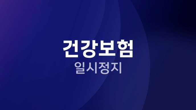 건강보험 일시정지