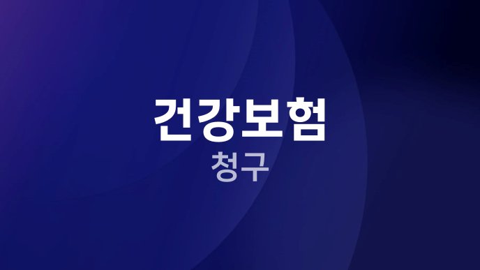 건강보험 청구