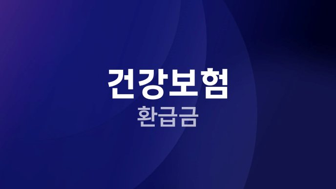 건강보험 환급금