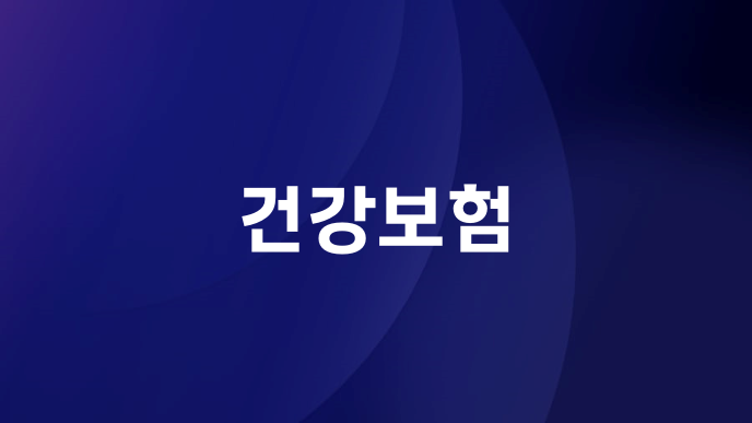 건강보험