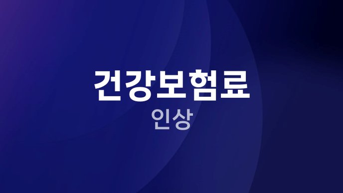 건강보험료 인상