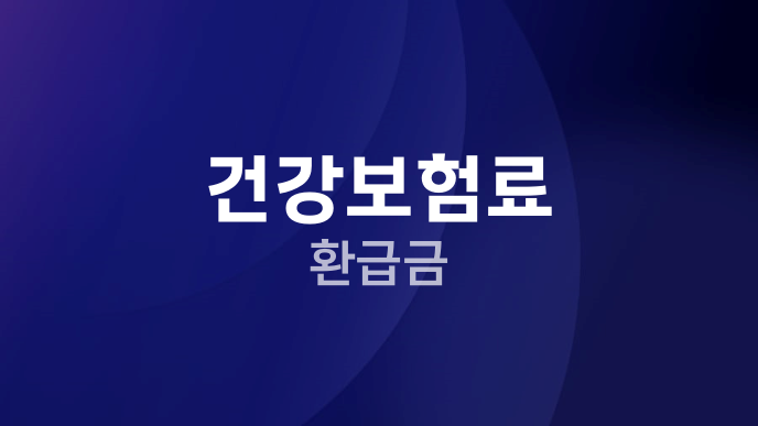 건강보험료 환급금