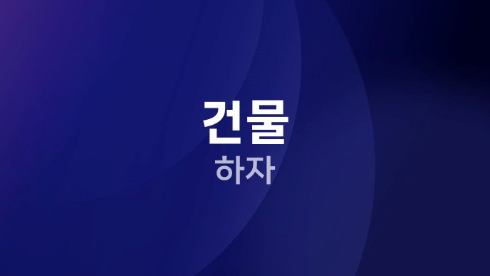 건물 하자