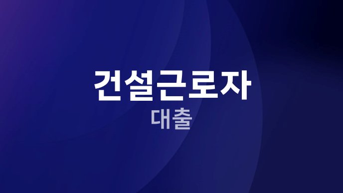 건설근로자 대출