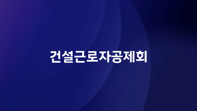 건설근로자공제회