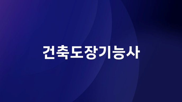 건축도장기능사