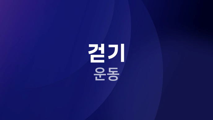 걷기 운동