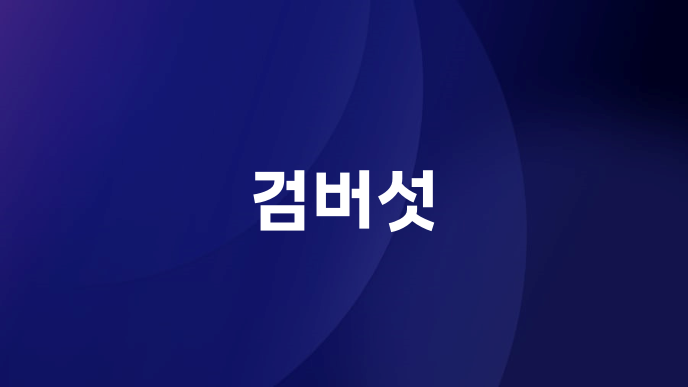 검버섯