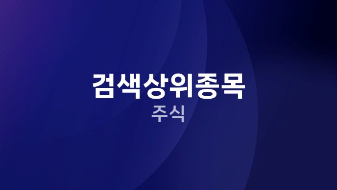 검색상위종목 주식
