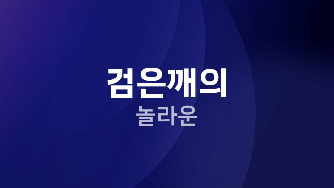 검은깨의 놀라운