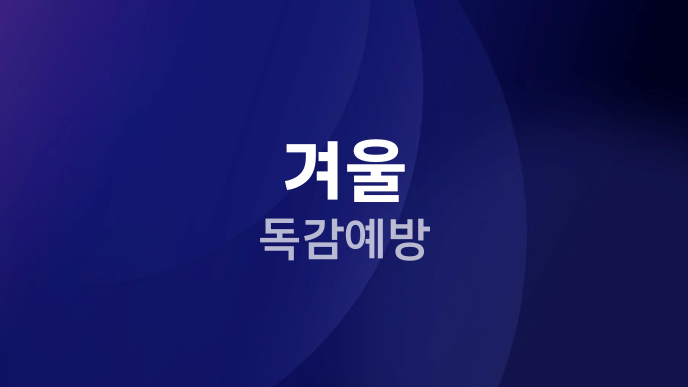 겨울 독감예방