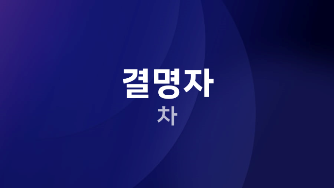 결명자 차