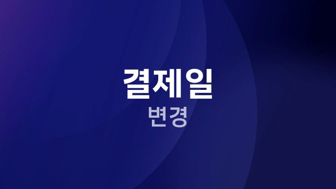 결제일 변경