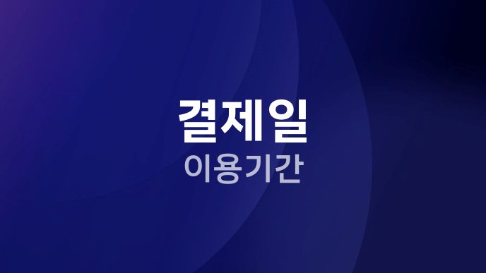 결제일 이용기간