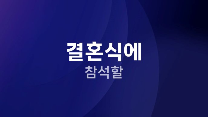 결혼식에 참석할