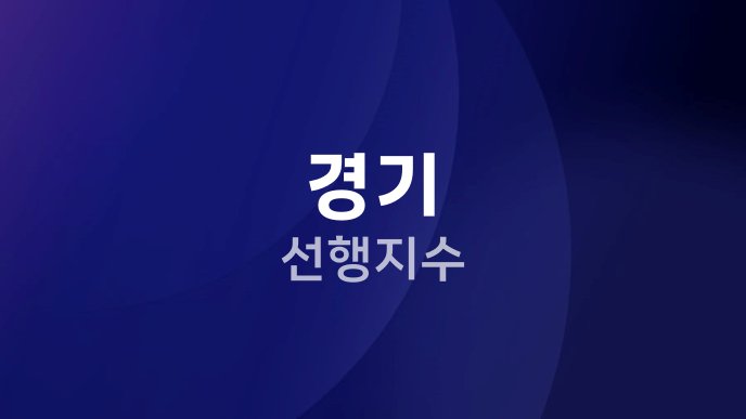 경기 선행지수