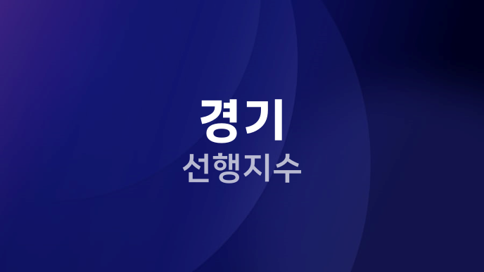 경기 선행지수