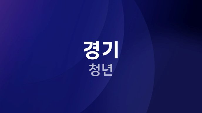 경기 청년