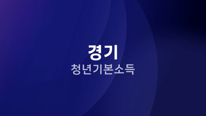 경기 청년기본소득