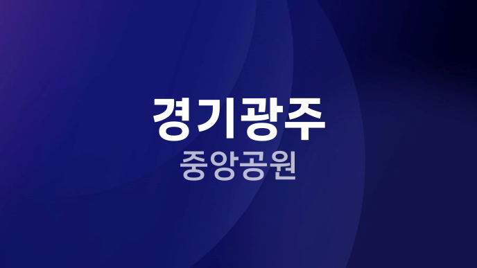 경기광주 중앙공원