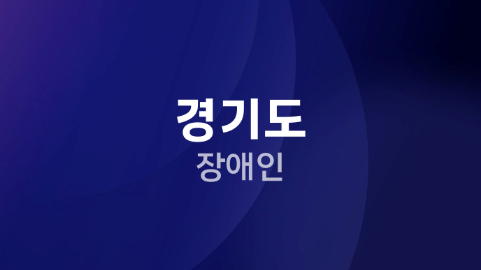 경기도 장애인