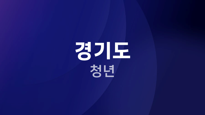 경기도 청년
