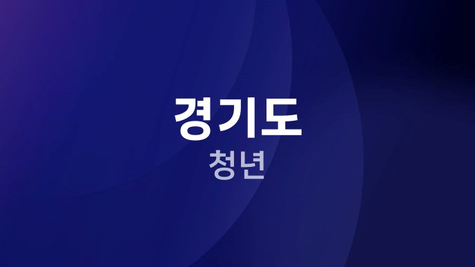 경기도 청년 2
