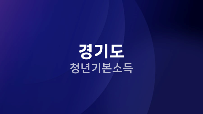 경기도 청년기본소득