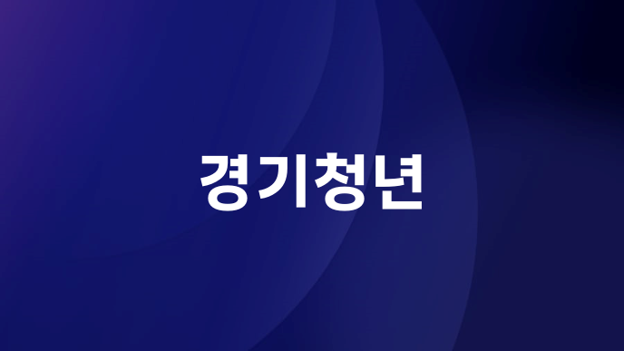 경기청년