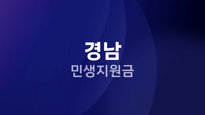 경남 민생지원금