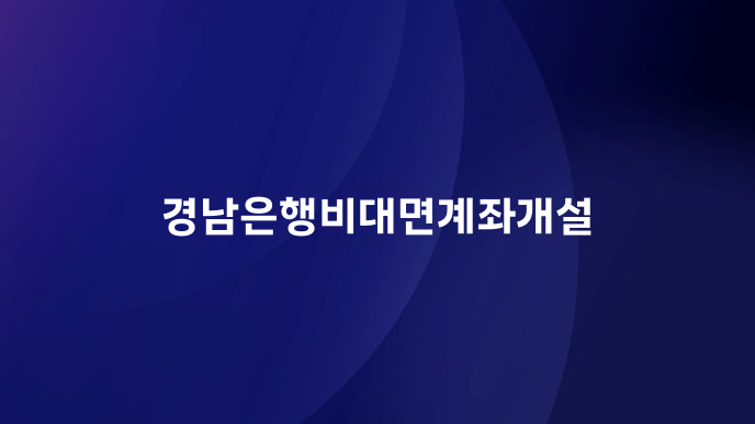 경남은행비대면계좌개설