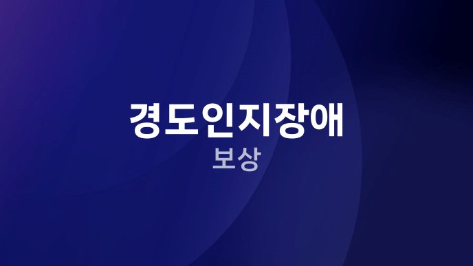 경도인지장애 보상